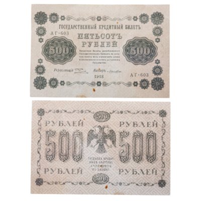 купить 500 рублей 1918 года управляющий Пятаков, кассир Лошкин