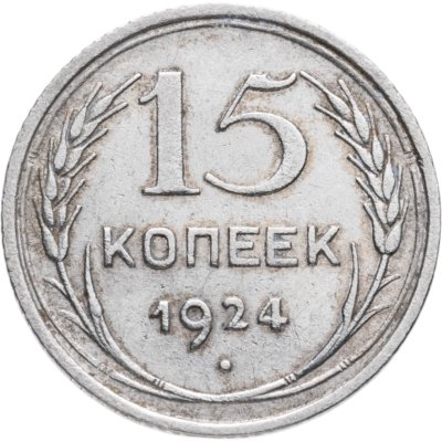 купить 15 копеек 1924