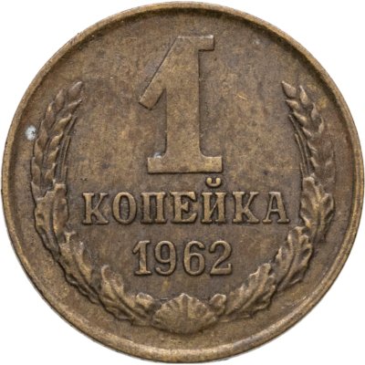 купить 1 копейка 1962