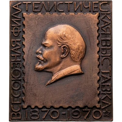 купить Медаль Плакетка "Всесоюзная филателическая выставка 1870-1970"