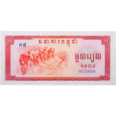 купить Камбоджа 1 риель 1975 (Pick 20)