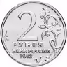 Купить 2 рубля 2012 ММД "200 лет Победы в Отечественной войне 1812 года - организатор партизан Василиса Кожина"