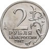 Купить 2 рубля 2012 ММД "200 лет Победы в Отечественной войне 1812 года - организатор партизан Василиса Кожина"