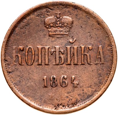 купить 1 копейка 1864 ЕМ