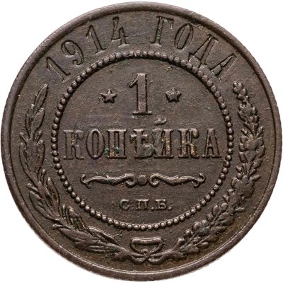 купить 1 копейка 1914 СПБ