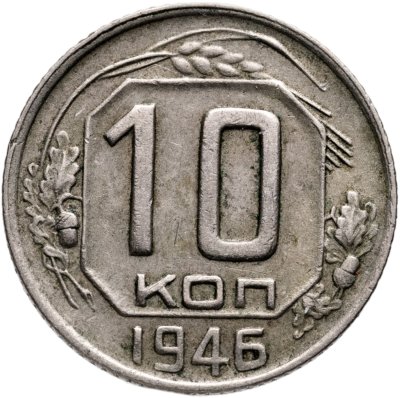 купить 10 копеек 1946