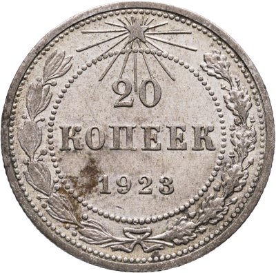 купить 20 копеек 1923