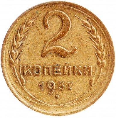 Купить 2 копейки 1937
