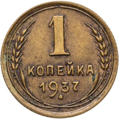 купить 1 копейка 1937