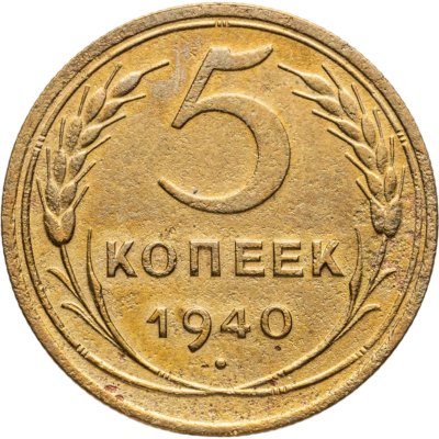 купить 5 копеек 1940
