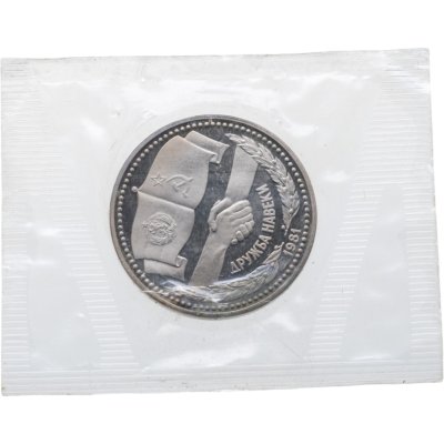 купить 1 рубль 1981 Proof советско-болгарская дружба, "Дружба навеки", новодельный выпуск в банковской запайке