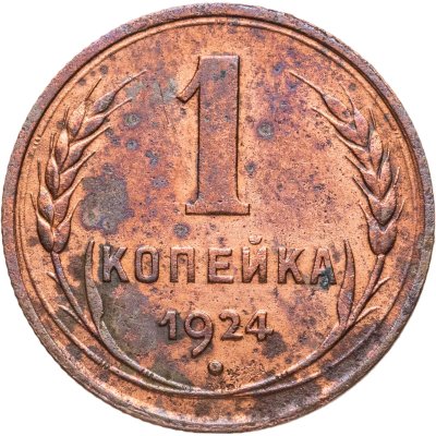 купить 1 копейка 1924