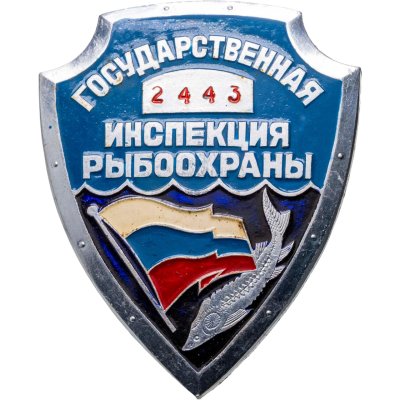 купить Знак "Государственная инспекция рыбоохраны" Российская Федерация