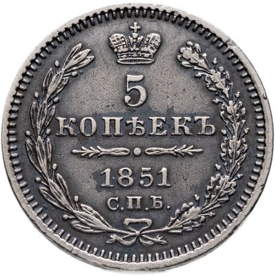 купить 5 копеек 1851 СПБ-ПА