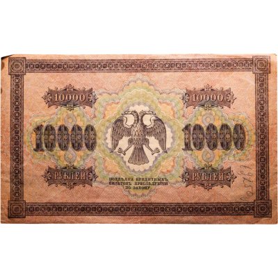 купить 10000 рублей 1918 год