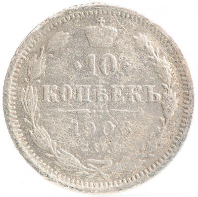 Купить 10 копеек 1906
