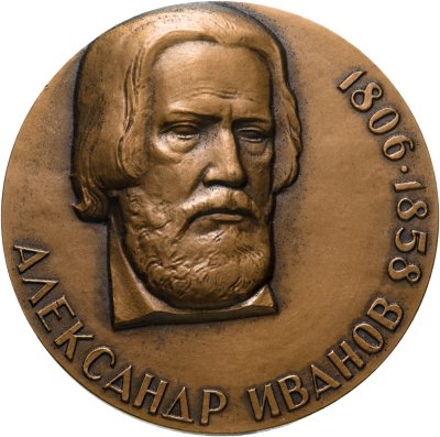 Купить Настольная медаль "175 лет со дня рождения Александра Иванова", томпак, ЛМД, СССР, 1981 г.