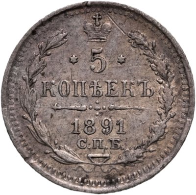 купить 5 копеек 1891 СПБ-АГ