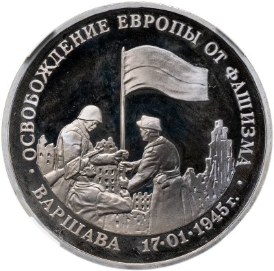 купить 3 рубля 1995 ЛМД освобождение Европы от фашизма. Варшава в слабе ННР PF67