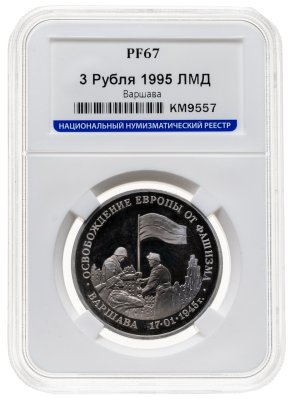 купить 3 рубля 1995 ЛМД освобождение Европы от фашизма. Варшава в слабе ННР PF67