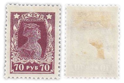 купить Марка 70 рублей 1917-1922 РСФСР