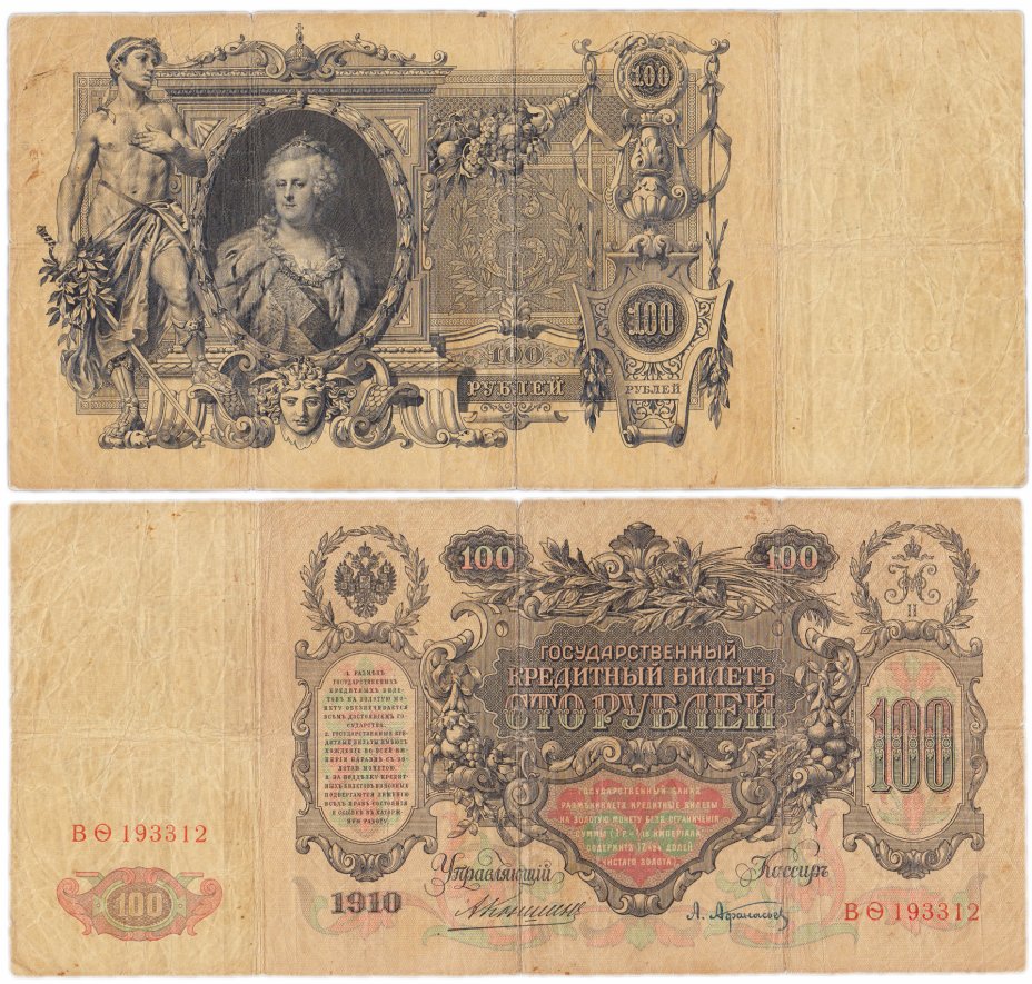 купить 100 рублей 1910 Коншин, кассир Афанасьев