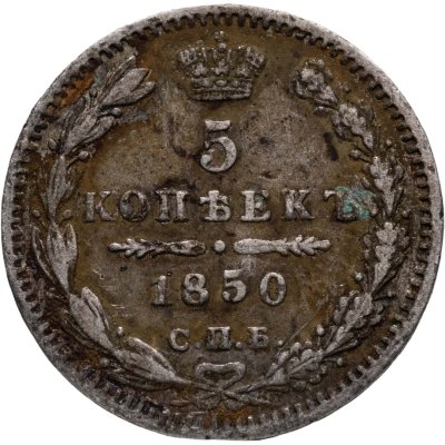 купить 5 копеек 1850 СПБ-ПА орёл 1851-1858