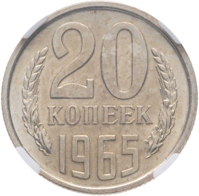 купить 20 копеек 1965, в слабе NRG MS64