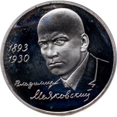 купить 1 рубль 1993 ММД Proof "100-летие со дня рождения В.В.Маяковского"
