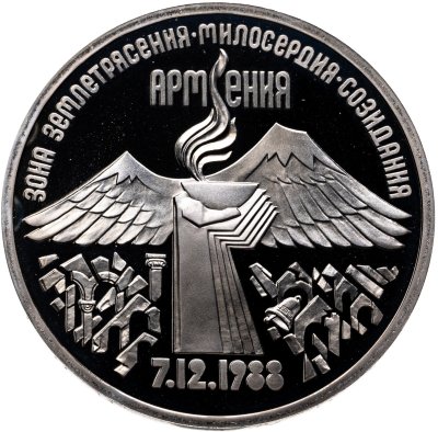купить 3 рубля 1989 годовщина землетрясения в Армении
