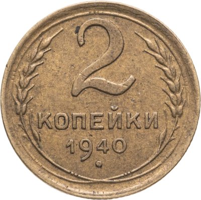купить 2 копейки 1940