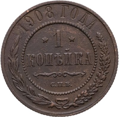 купить 1 копейка 1908 СПБ