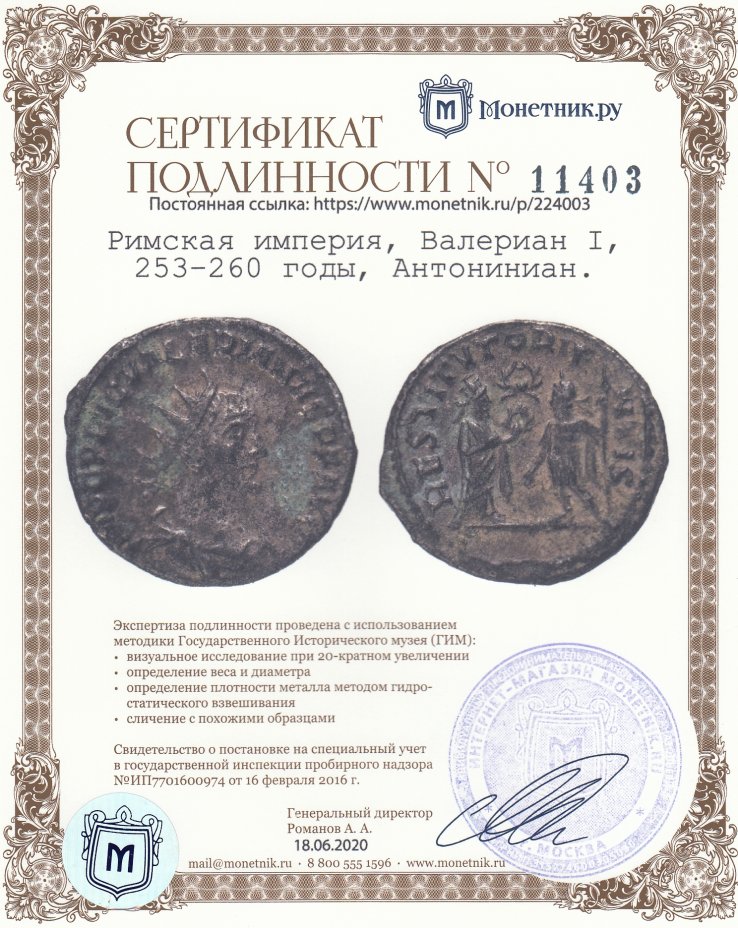 Сертификат подлинности Римская империя, Валериан I, 253–260 годы, Антониниан.