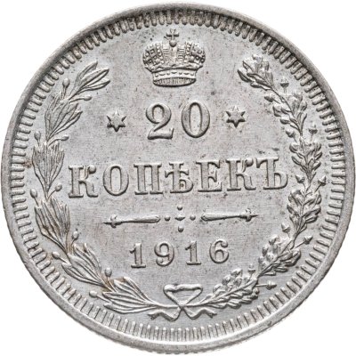 купить 20 копеек 1916 ВС