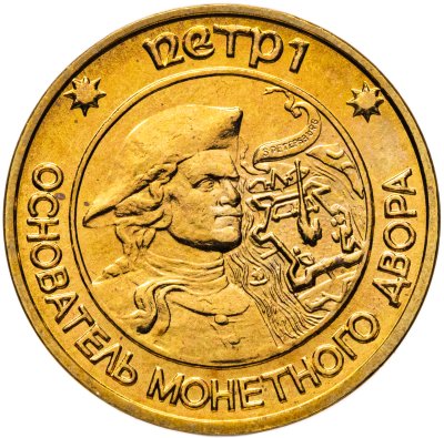 купить Монетовидный жетон "Основатель монетного двора в г. Санкт-Петербурге в 1724 г. - Петр I"