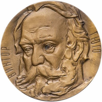 Купить Медаль "175 лет со дня рождения Виктора Гюго"