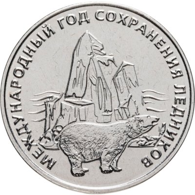 купить Приднестровье 25 рублей 2025 "Международный год сохранения ледников"