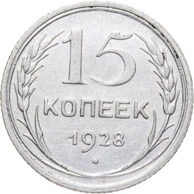 купить 15 копеек 1928