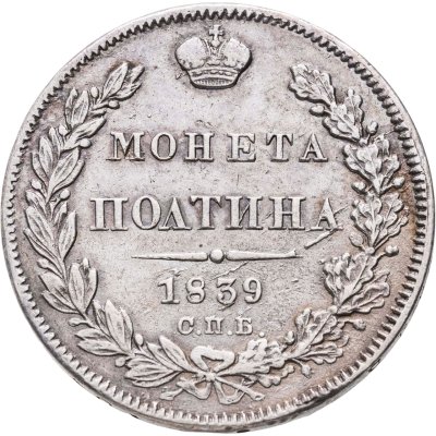 купить Полтина 1839 СПБ-НГ корона на реверсе узкая