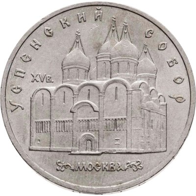 купить 5 рублей 1990 "Успенский собор в Москве"