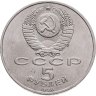 Купить 5 рублей 1990 "Успенский собор в Москве"