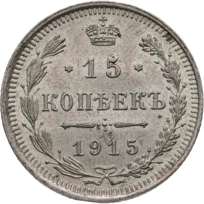 купить 15 копеек 1915 ВС