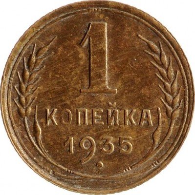 Купить 1 копейка 1935 старого образца