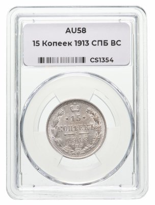 купить 15 копеек 1913 СПБ-ВС в слабе ННР AU58