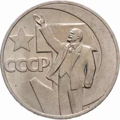 купить 1 рубль 1967 "50 лет Советской власти"