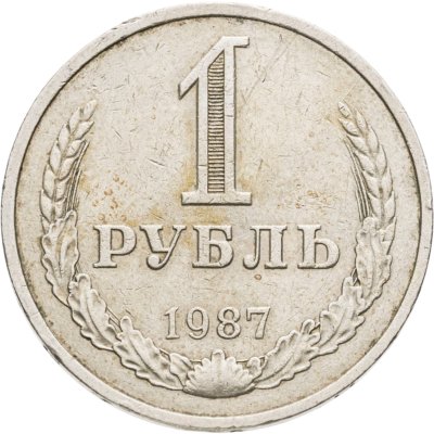 купить 1 рубль 1987