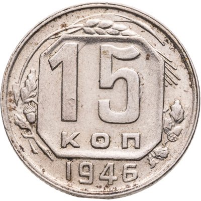 купить 15 копеек 1946