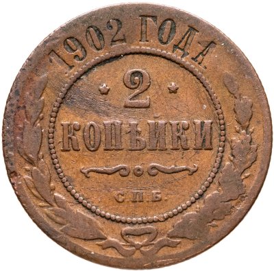 купить 2 копейки 1902 СПБ