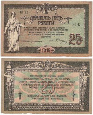 купить Ростов 25 рублей 1918 серия КГ