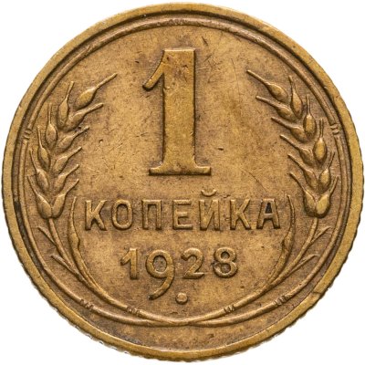 купить 1 копейка 1928